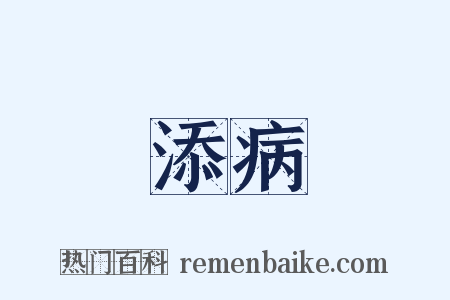 添病是什么意思的图片